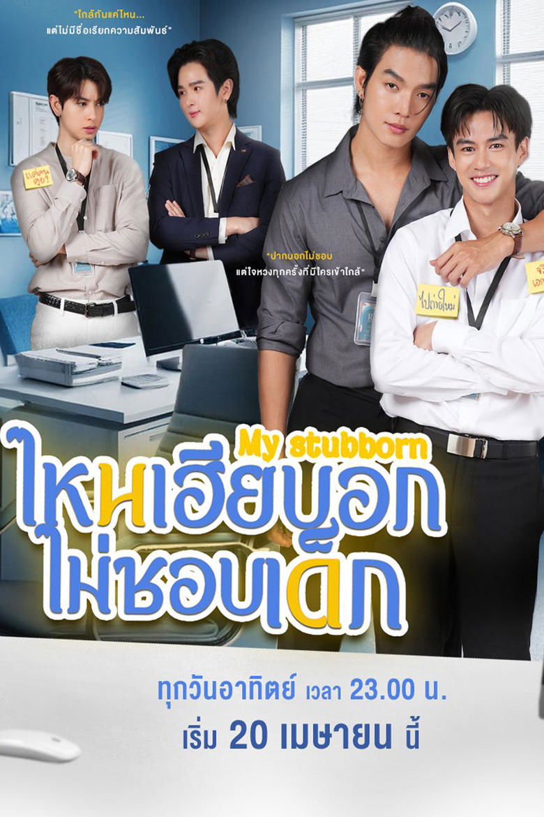 My Stubborn: Sao Anh Bảo Không Thích Trẻ Con